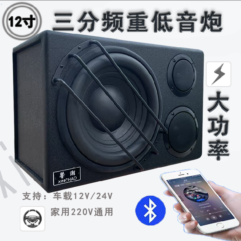 12寸三分频馨潮震撼重低音炮K歌12v24v220v车载家用无线蓝牙音响
