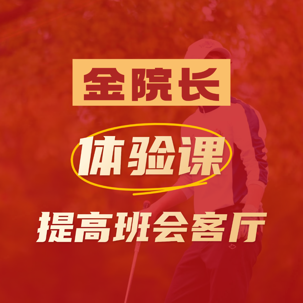 金院长体验课-提高班会客厅