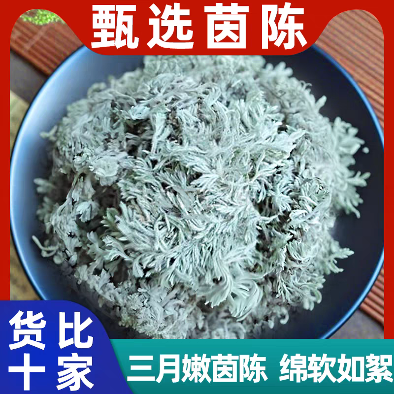 【茵陈】正宗三月棉茵陈精选新货道地正品茵陈搭配枸杞滋补养生泡水