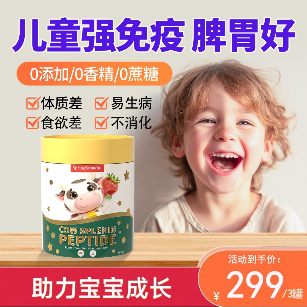 善仙度儿童脾氨肽进口牛脾肽冻干粉调免疫草莓味粉调脾胃60袋/罐