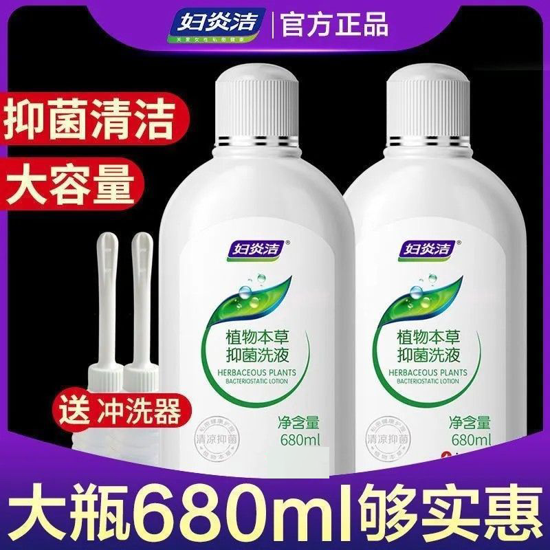 妇炎洁680ml植物本草私处洗液女性私密处护理温和抑菌洗液液正品
