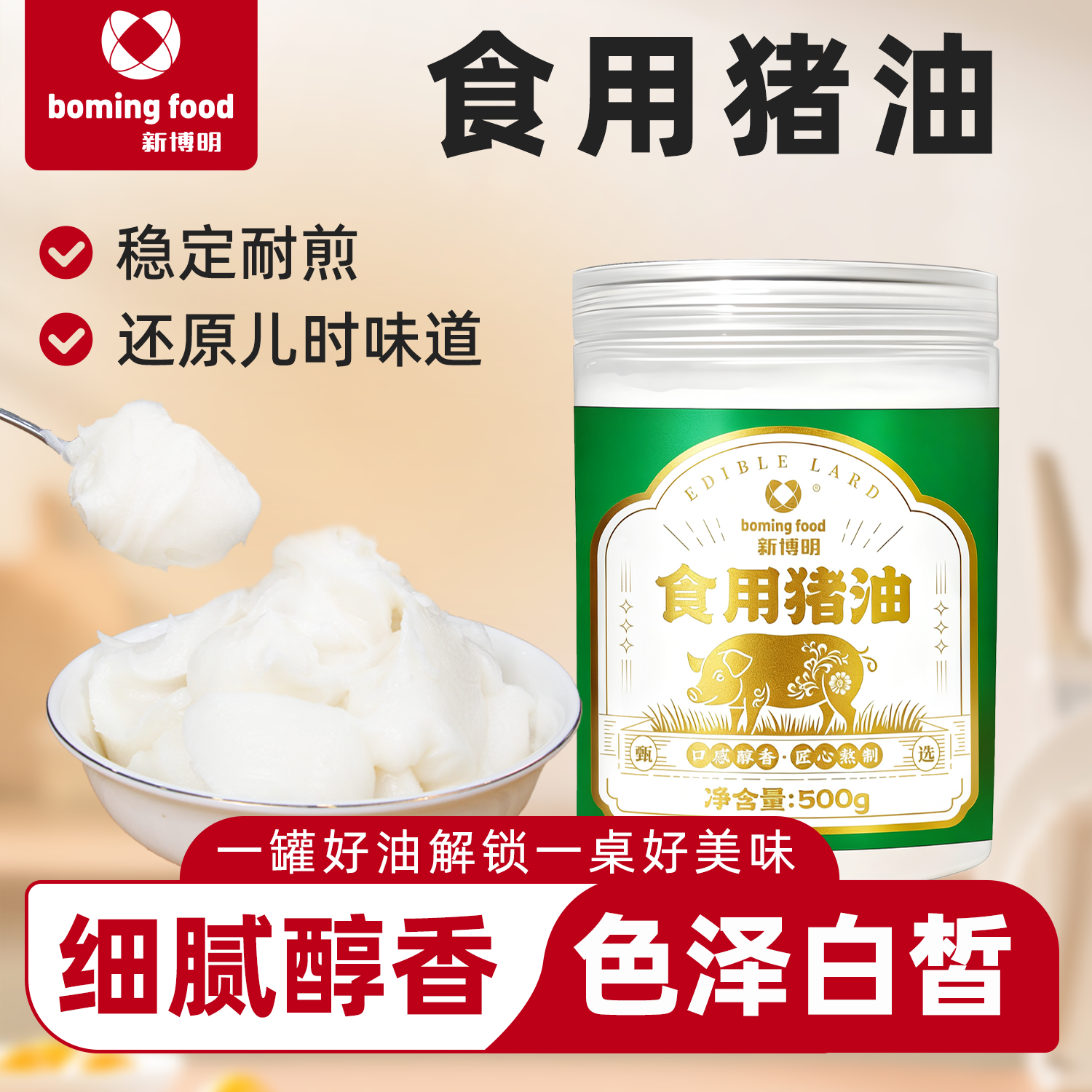 新博明猪油500g食用油家用炒菜拌饭煲汤做葱油拌面蛋黄酥蛋挞烘焙