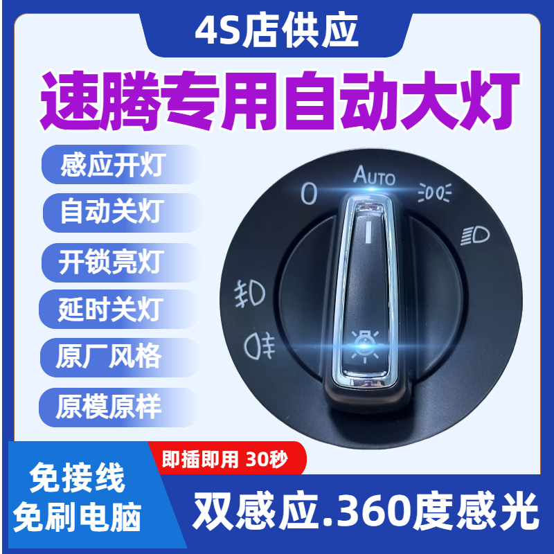 适用大众06-18款老速腾19-23新速腾自动大灯开关高配AUTO升级改装