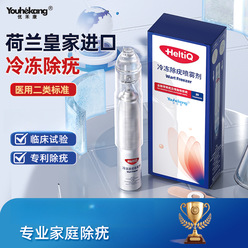 优禾康冷冻除疣喷雾剂荷兰进口冷冻除软疣传染性软疣物理冷冻除疣寻常疣丝状疣扁平疣脖子疣手足疣脚底疣