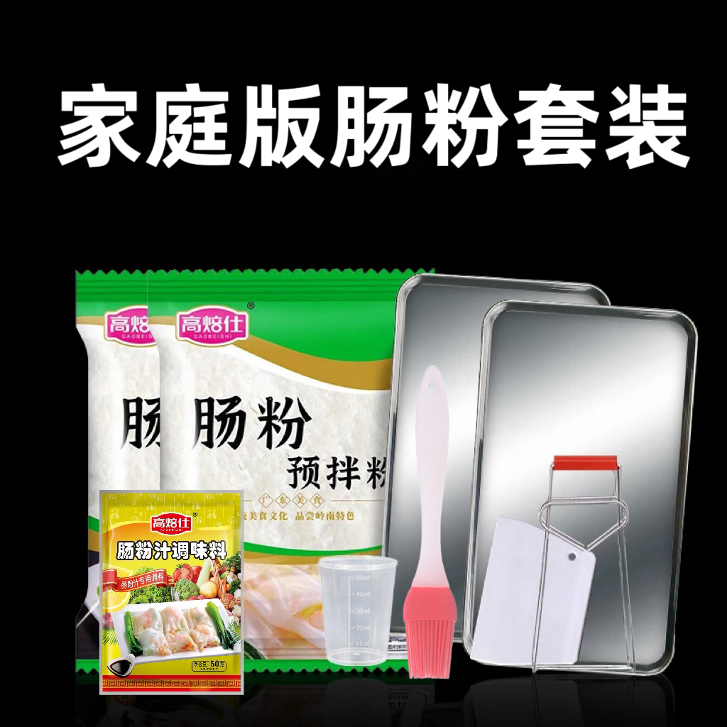 【2025新货】广东肠粉专用粉家用装肠粉预拌粉配蒸盘酱汁调料工具