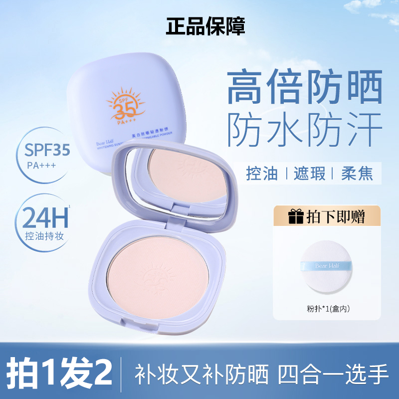 【防晒粉饼】高倍防晒定妆粉饼7.5g持久控油防水汗遮瑕柔焦芭贝
