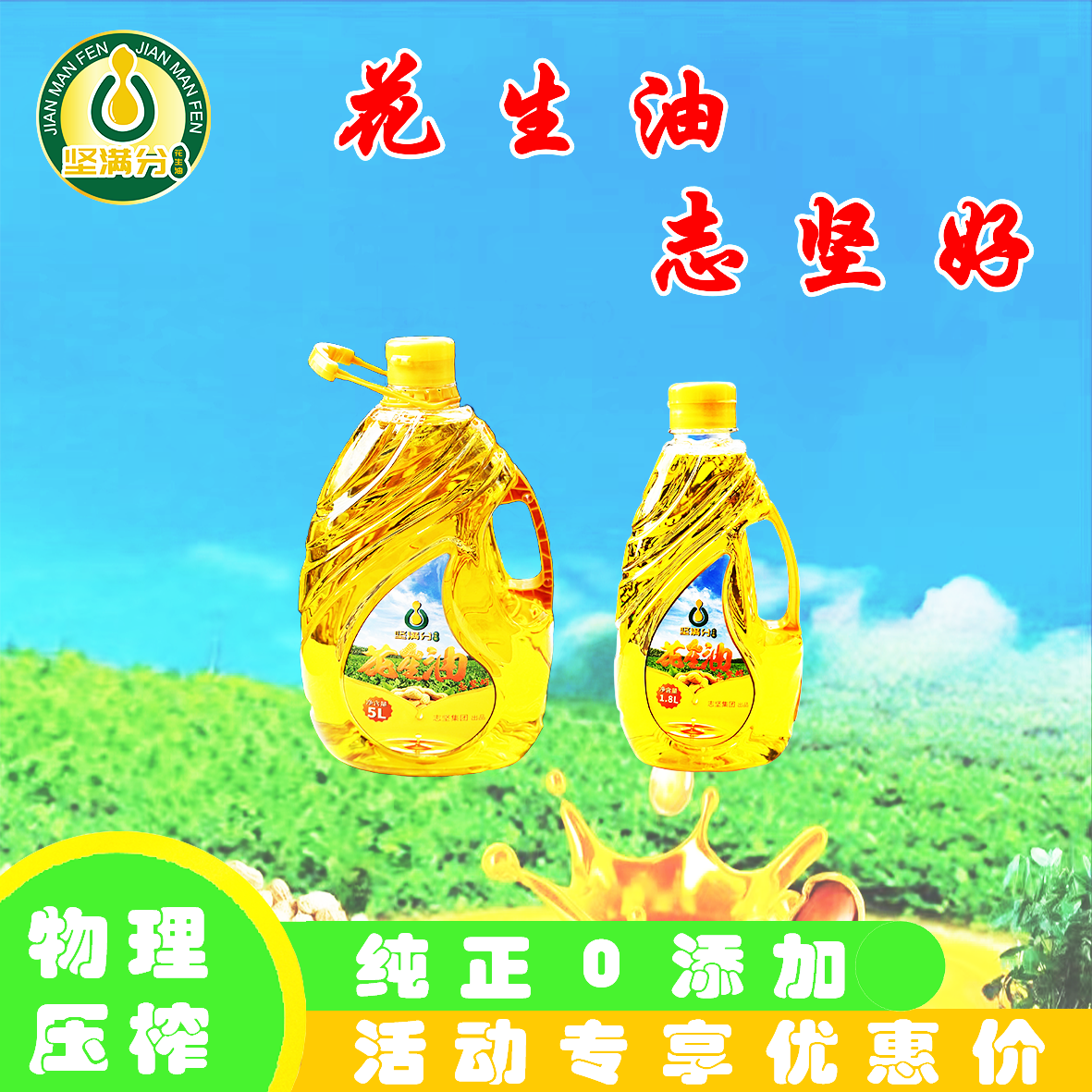 志坚公司坚满分花生油优惠活动两件套（5升+1.8升）