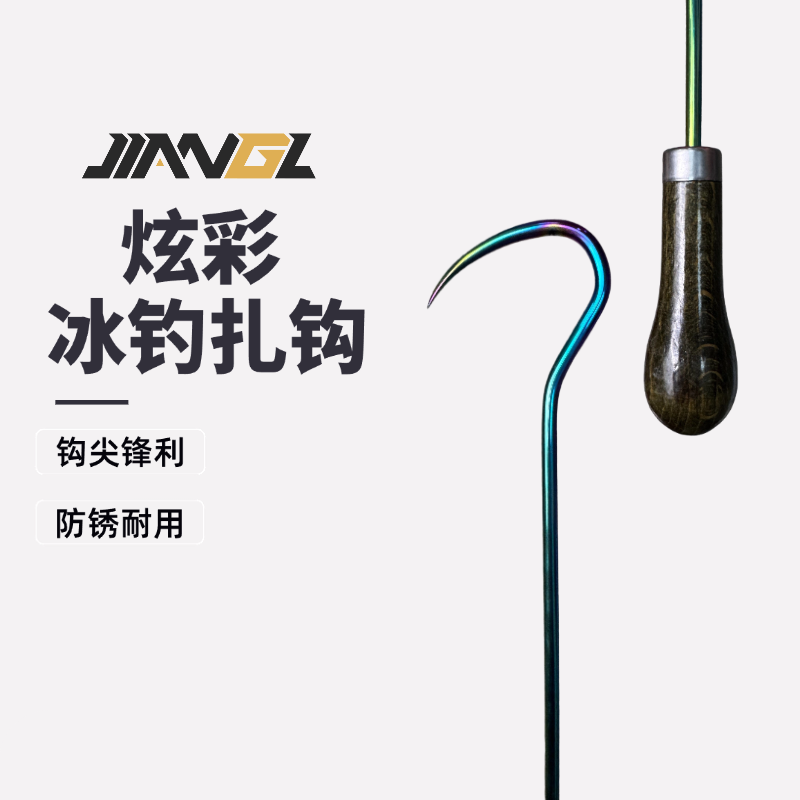 姜公令炫彩扎钩实木款实用渔具用品冰钓必备款