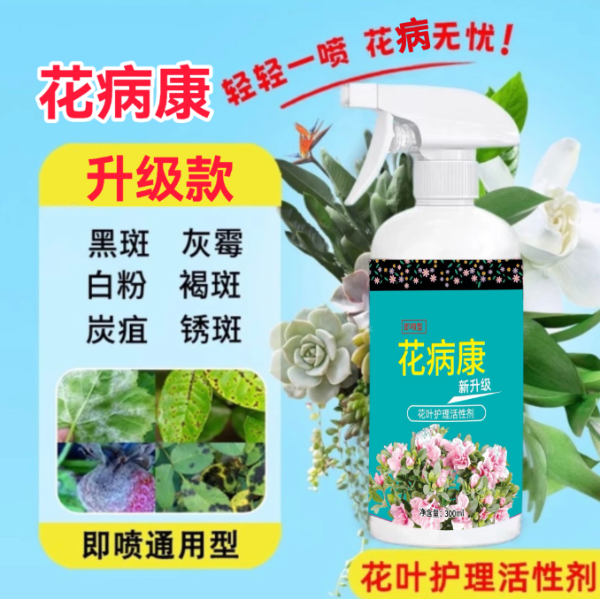 抢！【到手5大瓶】花病康植物花卉通用型免稀释直喷家庭园艺通用型