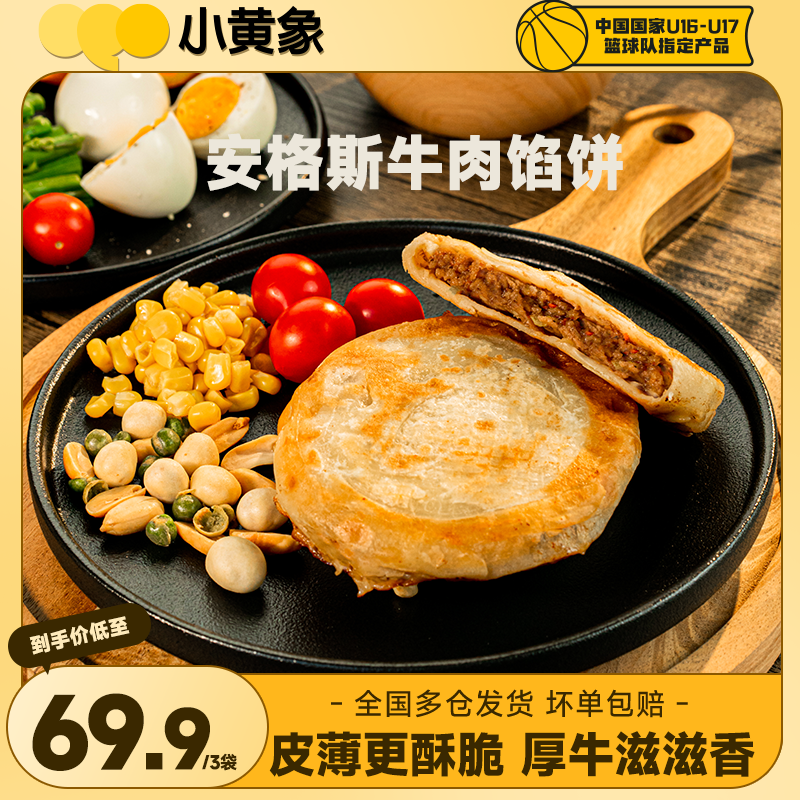 小黄象安格斯牛肉馅饼皮薄馅大儿童早餐酥脆原味营养320g/袋GQ