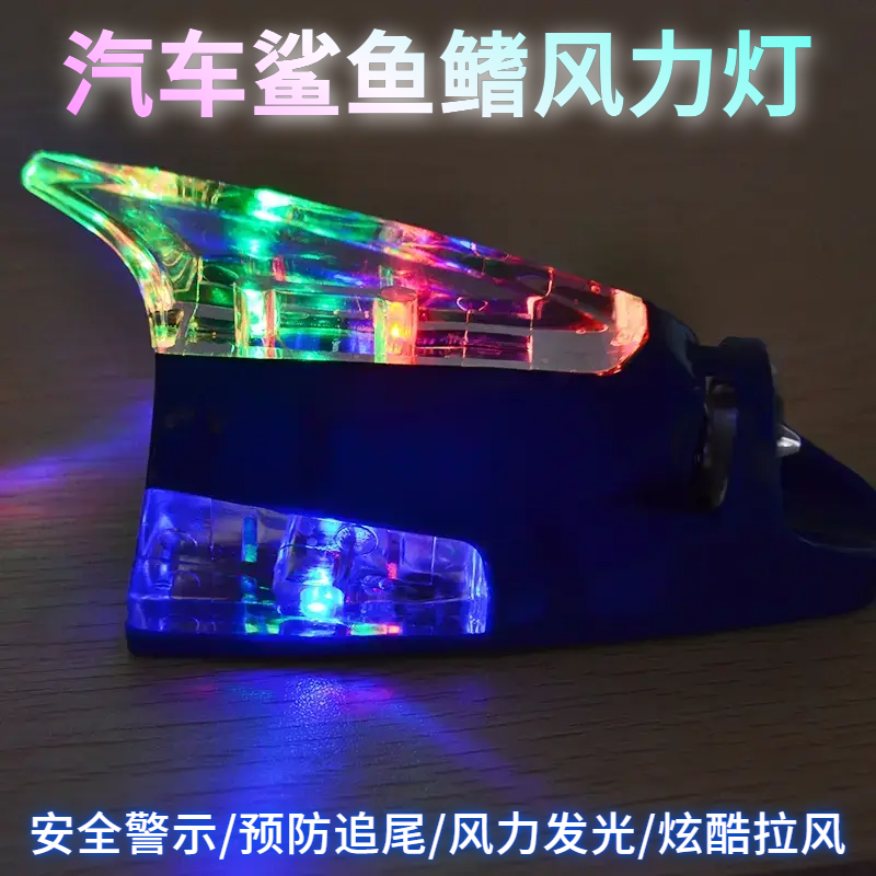 汽车鲨鱼鳍发光灯车顶太阳能风力灯防追尾警示爆闪LED灯车顶改装