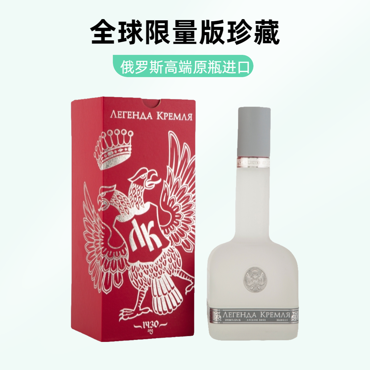 俄罗斯高端原瓶进口/全球限量版克里姆林宫传奇金奖白酒53度500ML