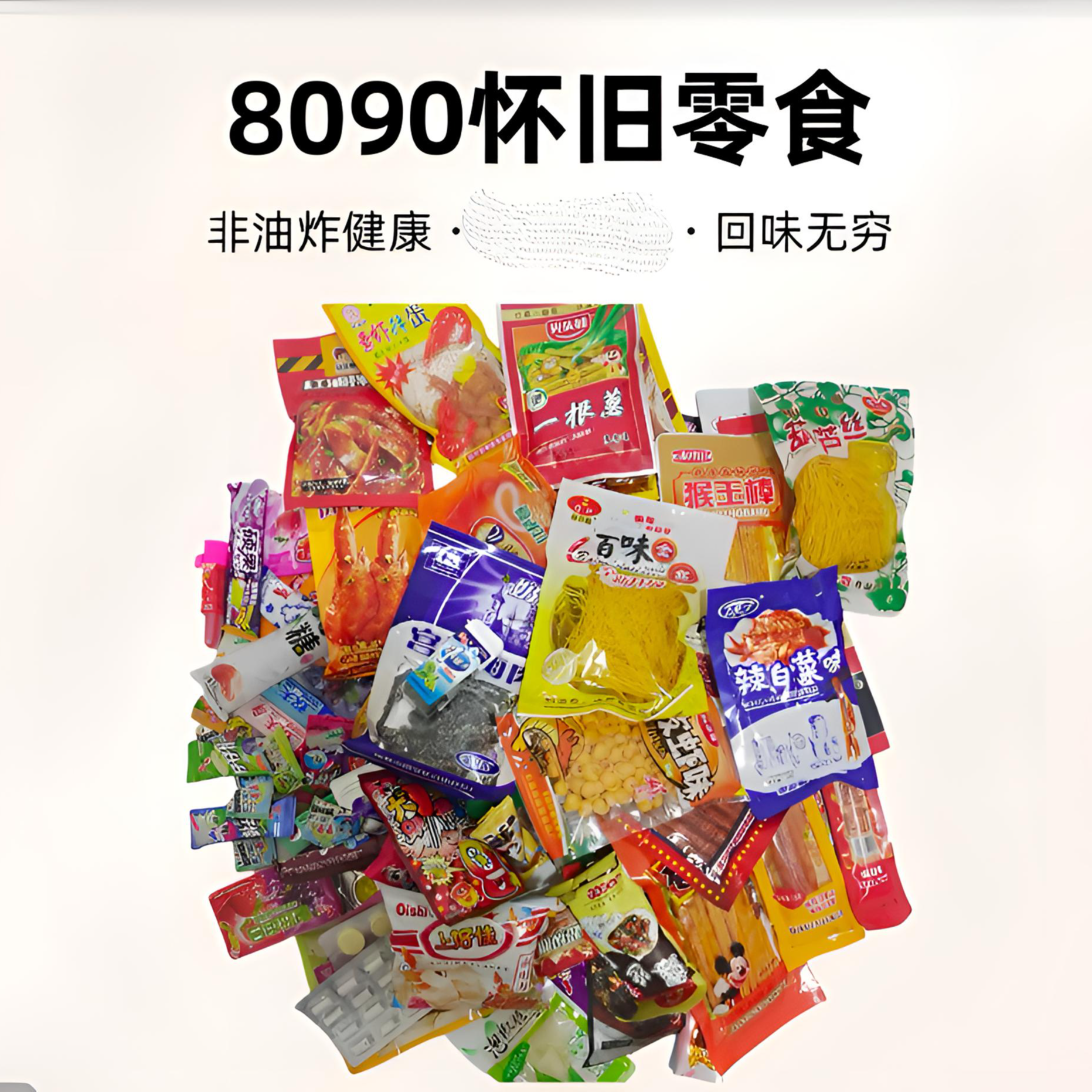 经典回忆童年小时候怀旧零食辣条辣卤糖果膨化自选网红馋嘴小零食