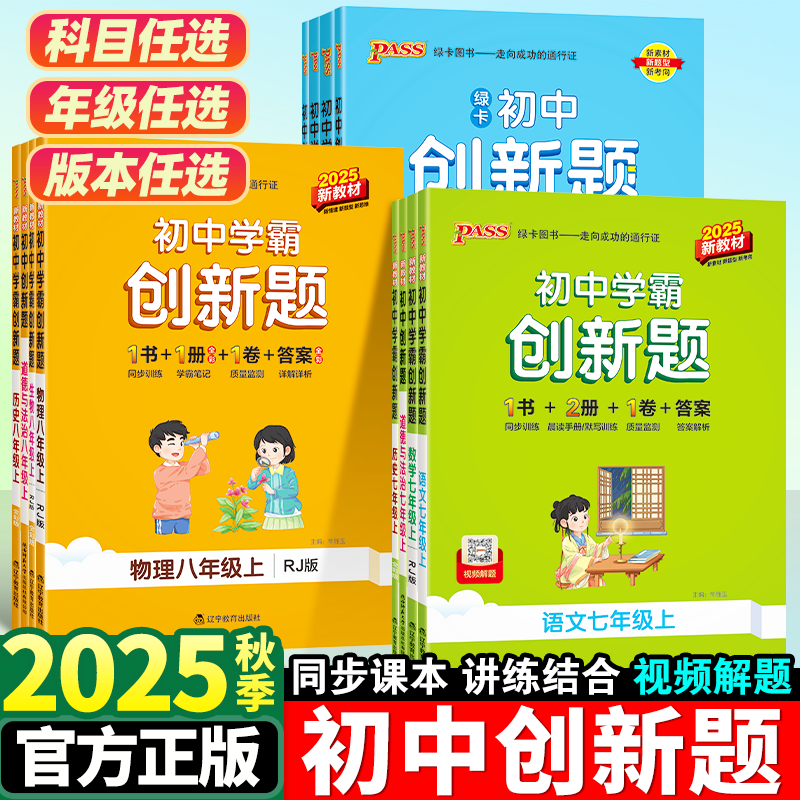 初中学霸创新题七八九年级上下册语文数学英语同步强化训练必刷题
