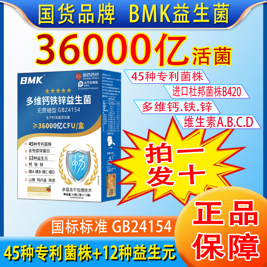 【拍一发十】BMK多维钙铁锌益生菌36000亿活菌官方正品好评榜畅销榜