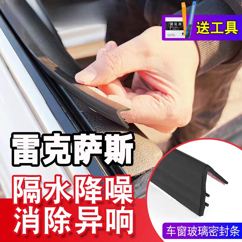 雷克萨斯全系专用车窗隔音密封条防尘防水耐高温隔音降噪静音条