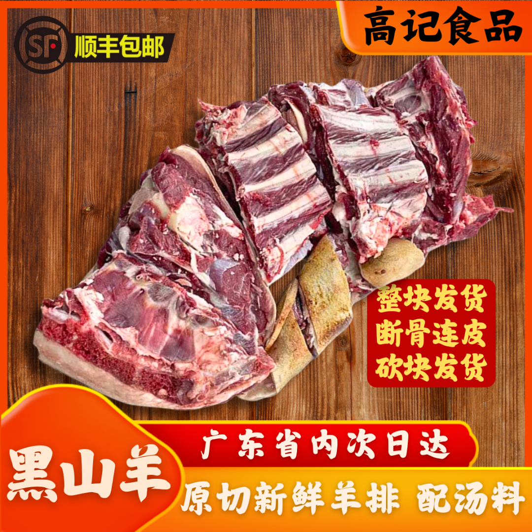 「黑山羊排」新鲜羊肉羊排生鲜烧烤羊排带皮黑山羊，顺丰包邮