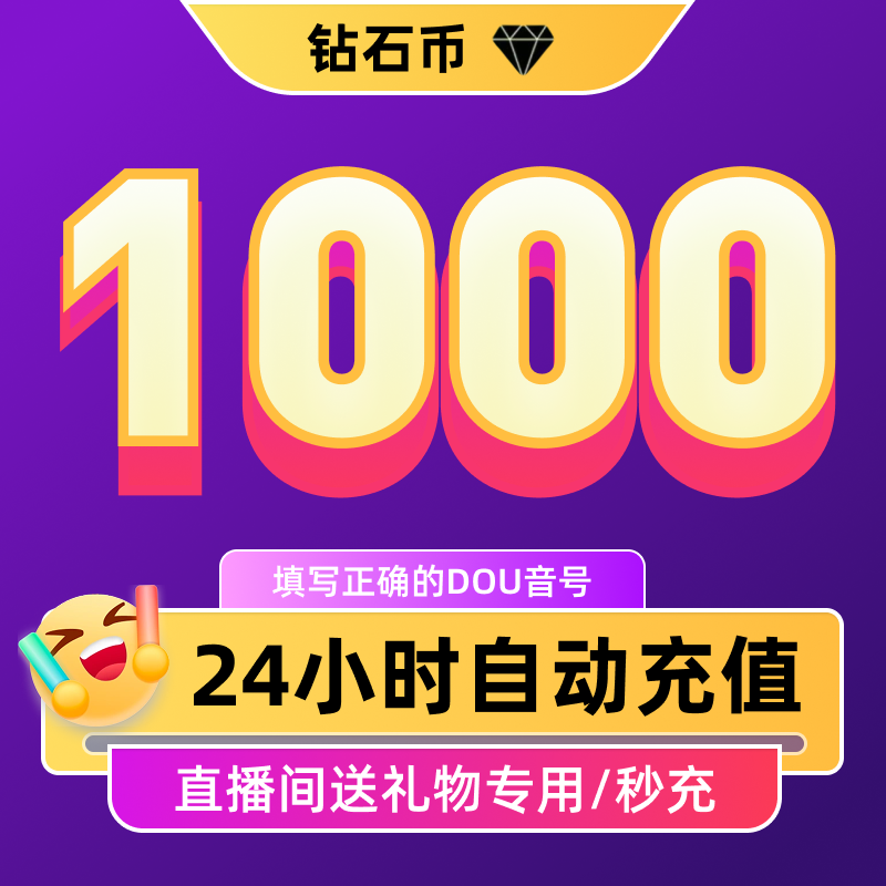 【自动充值】抖音小店多面值钻石正规直充直播币送礼物DY币支持月付