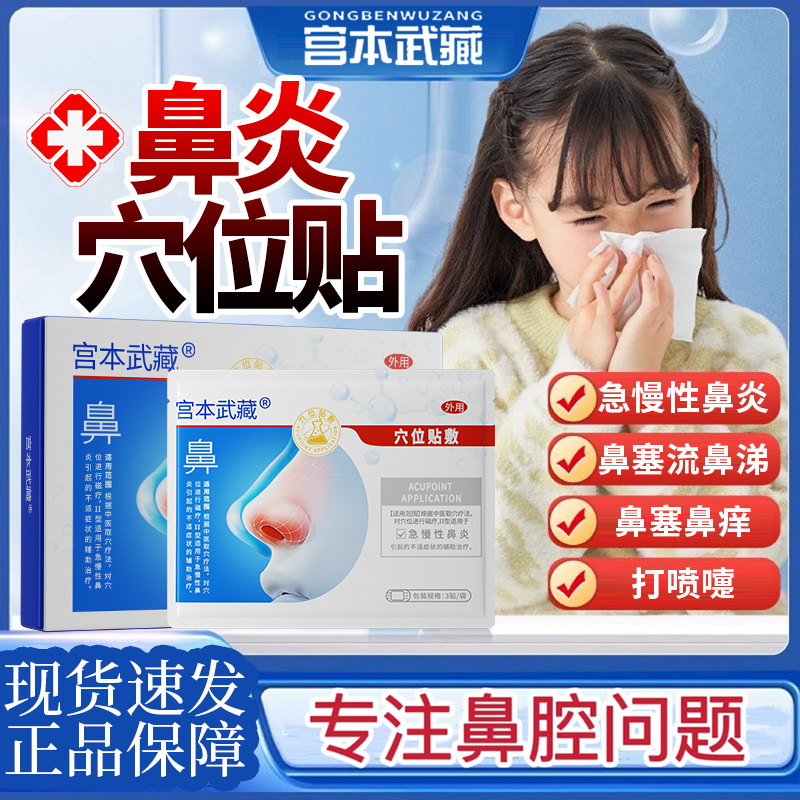 宫本武藏鼻炎穴位贴敷急慢性鼻炎贴辅助消肿官方甄选正品保障皆可使用送人