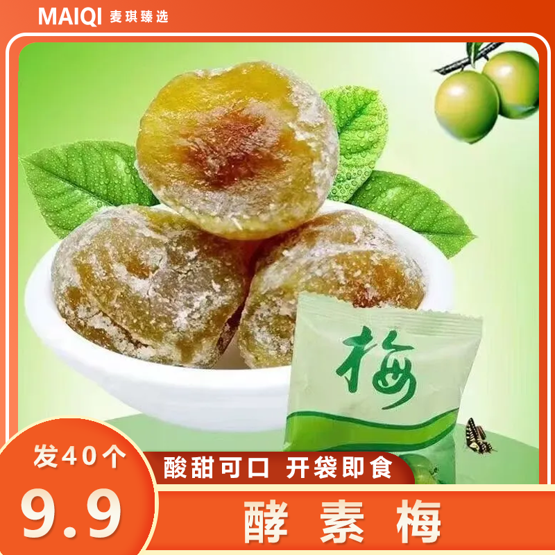 【到手40个】优选大果粒酵素梅新鲜独立包装营养美味酸酸甜甜零食