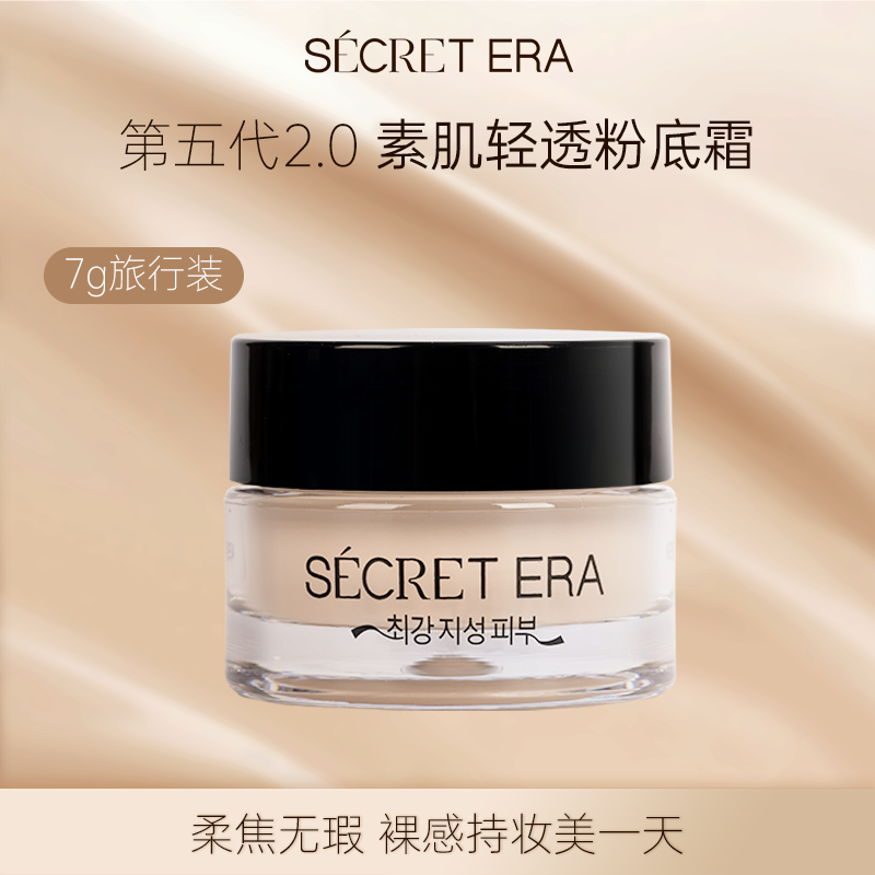 秘密时代素肌轻透粉霜控油持久油皮粉底霜7g旅行装