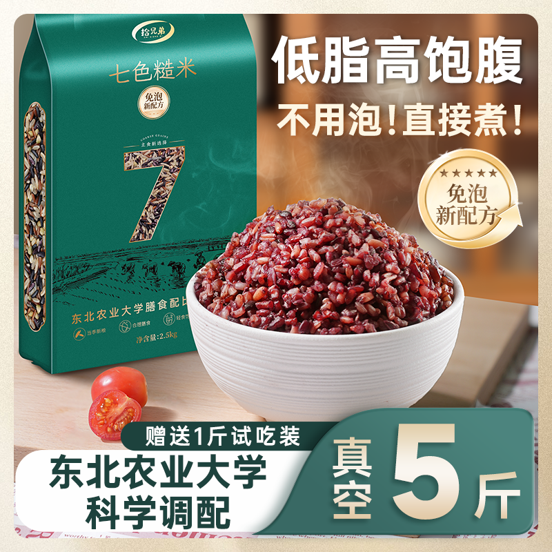 【拾兄弟】免浸泡【农业大学科学配比新米】七色糙米5斤粗粮杂粮主食