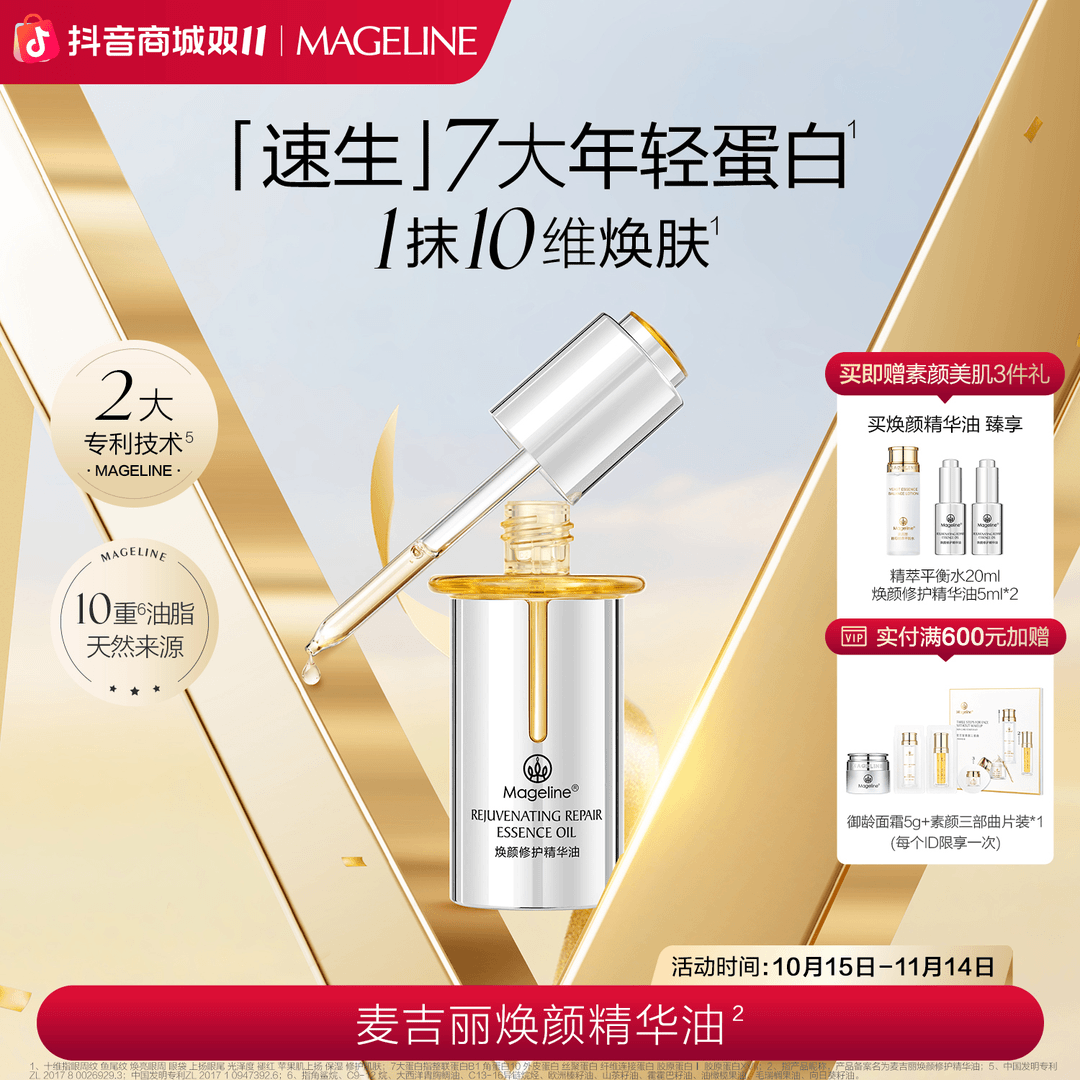 【新品首发】麦吉丽焕颜修护精华油 保湿抗皱紧致焕亮以油养肤