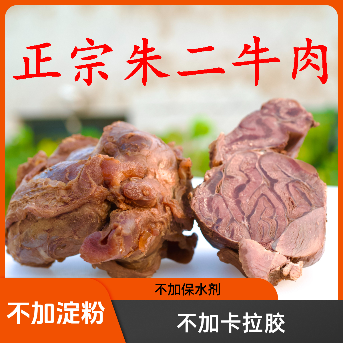 【无糖/零添加剂】清水牛肉/筋多花腱/金钱腱/筋少小腱子/朱二牛肉、