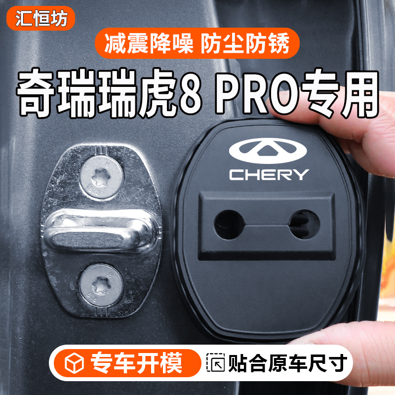 适用于奇瑞瑞虎8PRO汽车门锁盖车门锁防尘防锈缓冲减震硅胶保护套