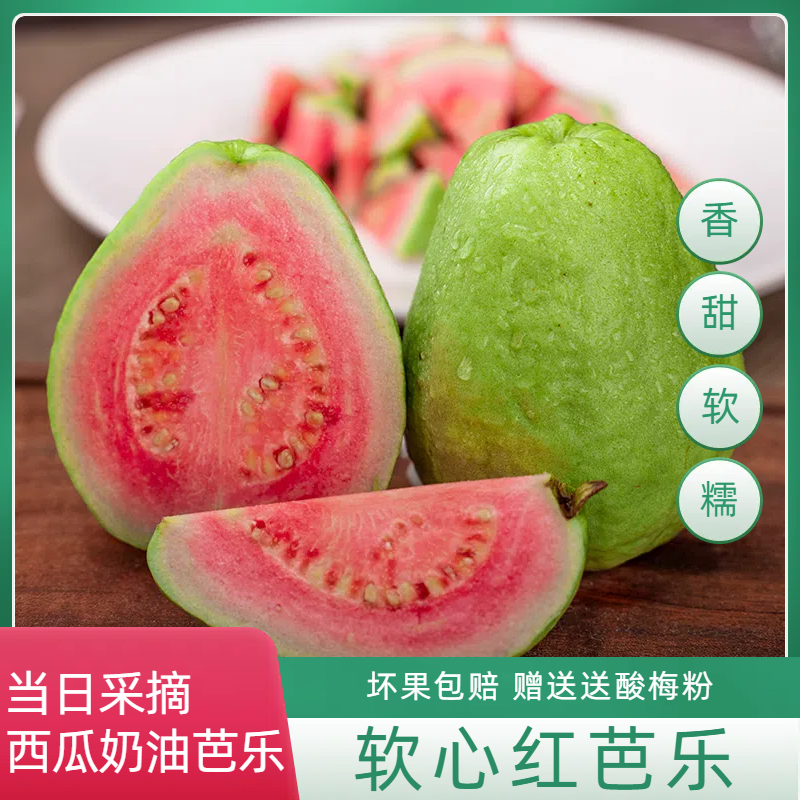 福建奶油红心芭乐西瓜芭乐白心芭乐新鲜番石榴当季水果珍珠芭乐白