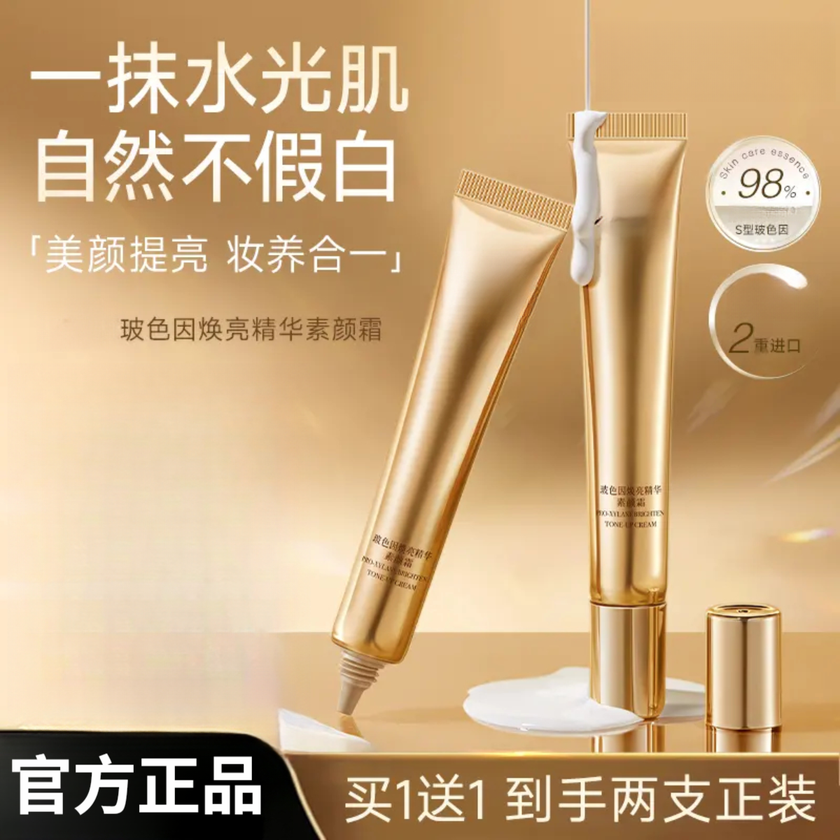 【赵雅芝推荐】玻色因焕亮精华素颜霜遮瑕提亮养肤自然美颜H2