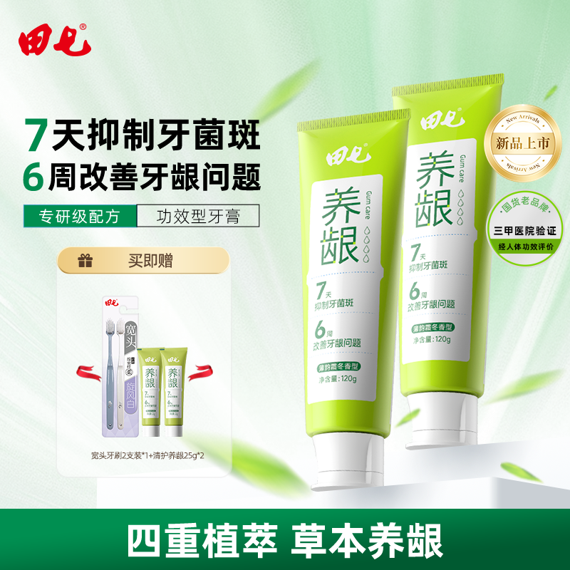 【升级款】田七养龈牙膏草本清火护龈成人抑制牙菌斑
