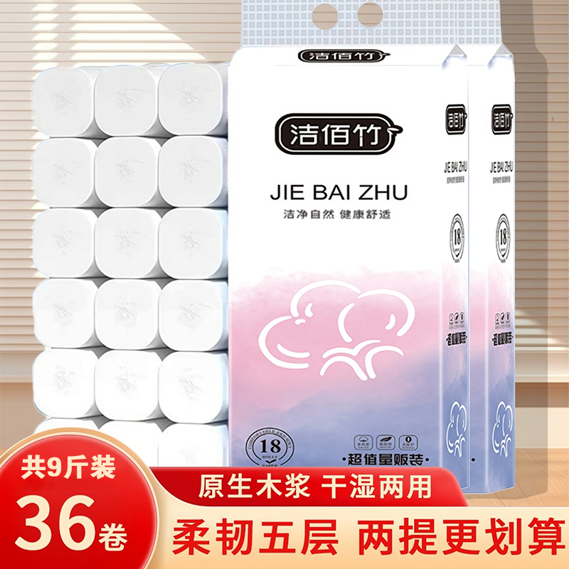 【拍一发二】9斤36大卷五层加厚卷筒纸家用卫生纸手纸家庭实惠装