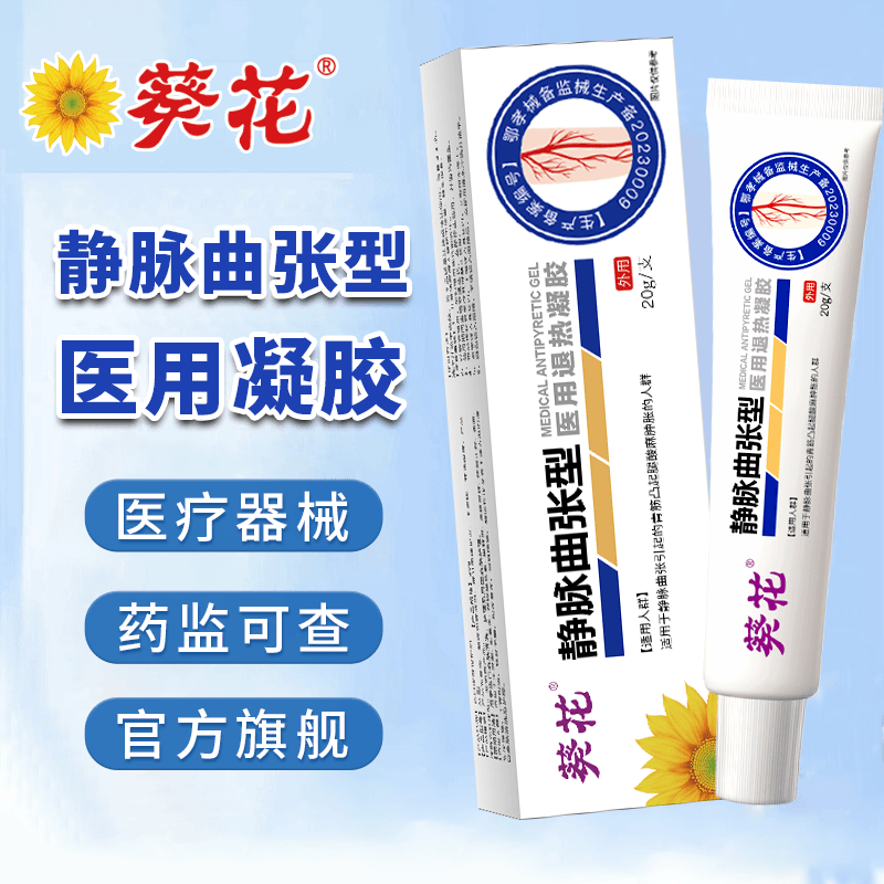 葵花医用级静脉曲张型专用医用退热凝胶适用于静脉曲张引起的青筋凸起腿酸痳肿胀的人群