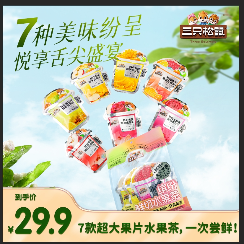 【三只松鼠】缤纷鲜切水果茶-七款超大果片七种滋味不重样dy