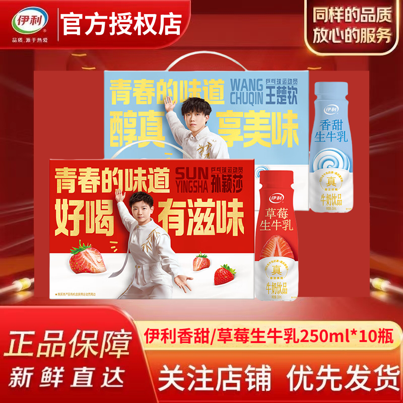 【孙颖莎推荐】9月伊利草莓香甜生牛乳250ml*10瓶整箱学生早餐饮品