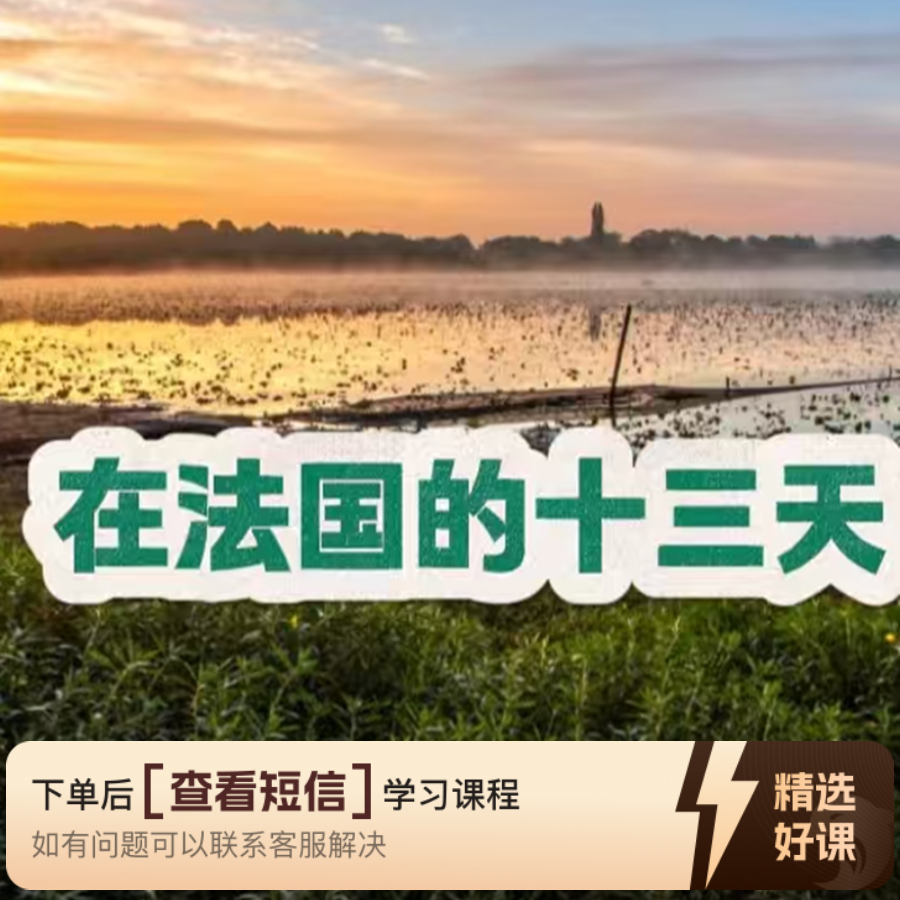 学习钢琴曲《在法国的十三天》（留意短信解锁课程）