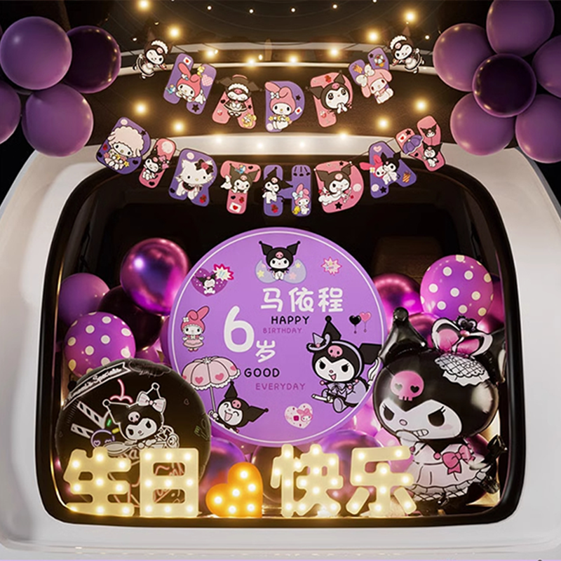 生日惊喜布置库洛米后备箱汽车装饰女儿快乐小女孩场景儿童仪式感