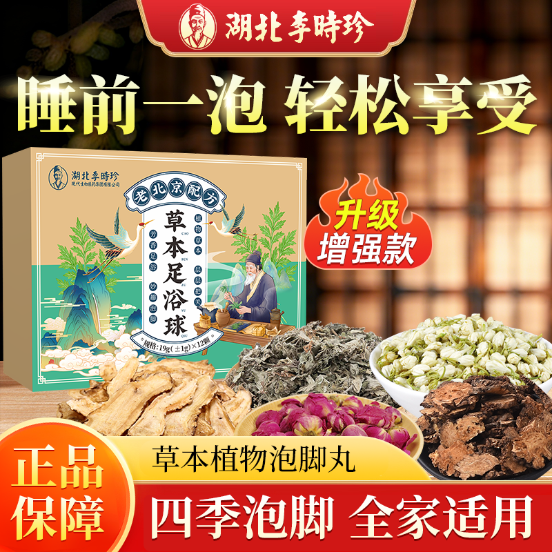 【李时珍旗舰店】草本植物萃取速溶泡脚包香氛足浴球精油暴汗泡脚丸