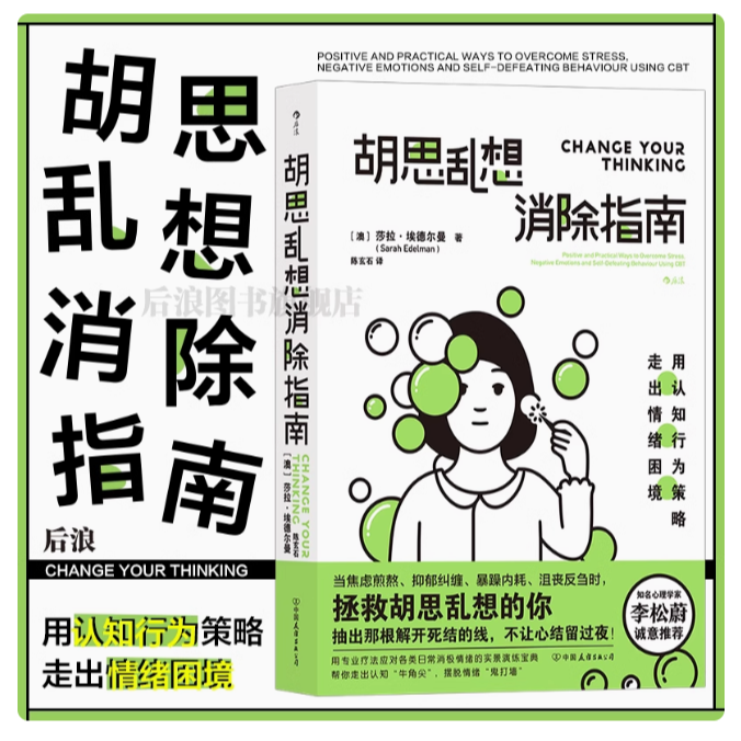 【胡思乱想消除指南】认知行为疗法心灵疗愈自我情绪管理缓解焦虑