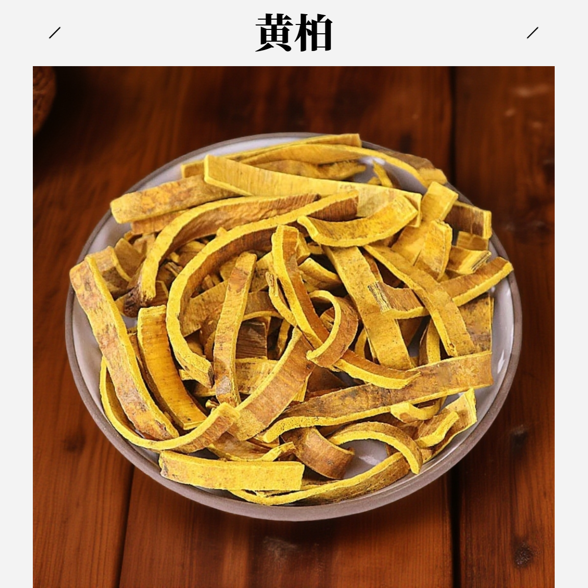 【黄柏】 黄柏100克/250克/500克