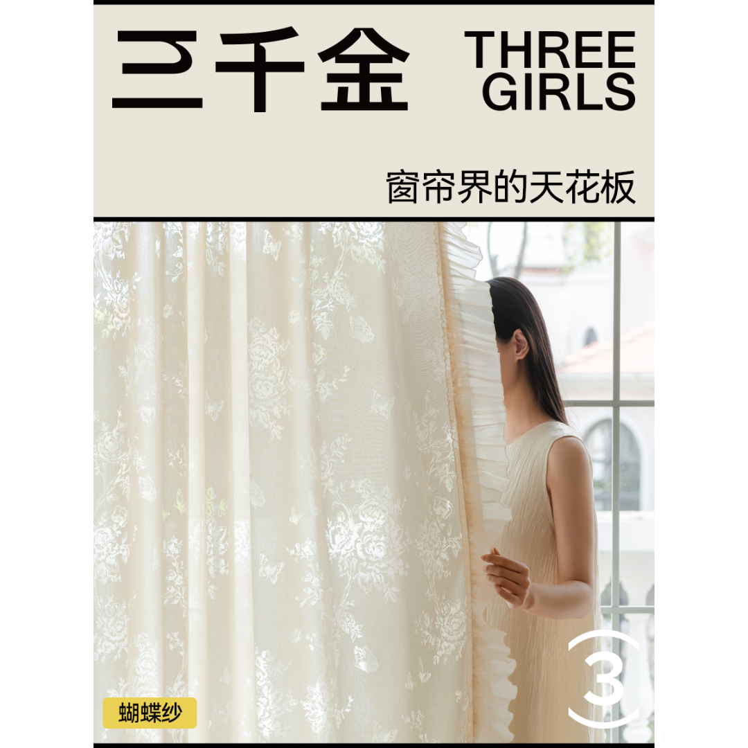 三千金原创蝴蝶纱卧室定制抗菌法式纱帘透光不透人窗帘绍兴柯桥