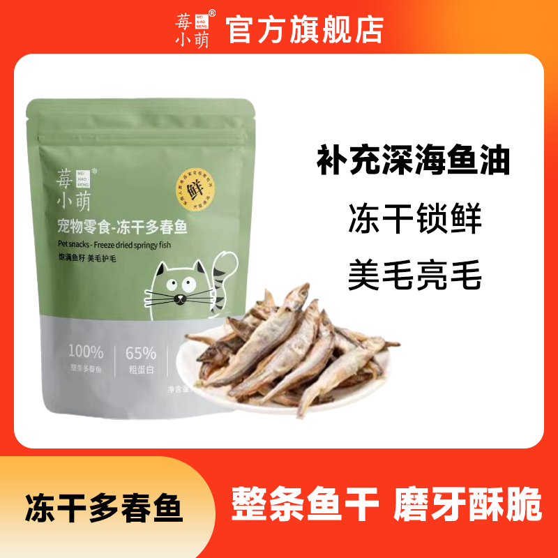 莓小萌猫猫微量元素零食多春鱼饱满鱼籽猫狗通用酥脆可口营养鱼干