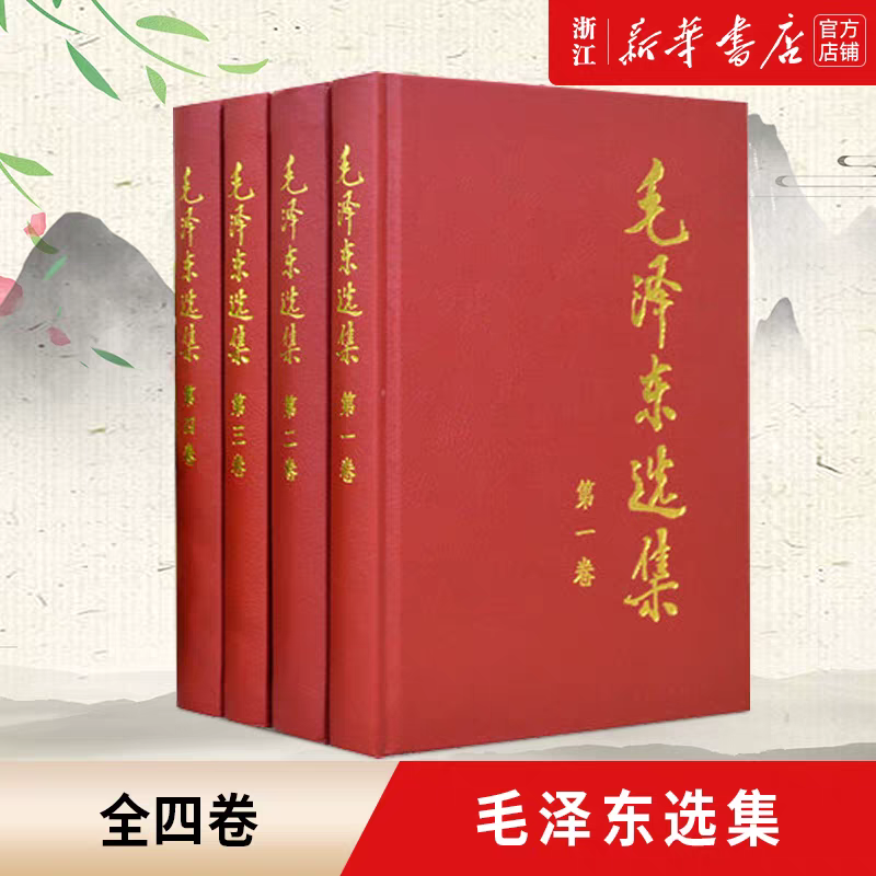 毛泽东选集(全4册) 1-4卷精装版 思想文集 党政读物著作哲学理论
