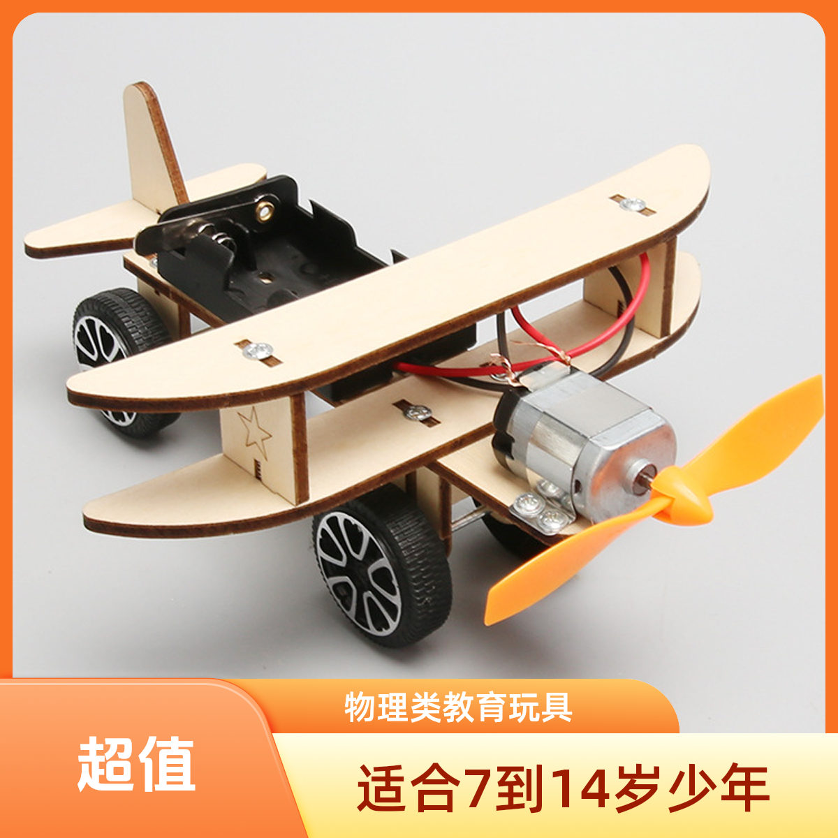 科学实验小手工科技小制作电动滑行飞机DIY手工飞机模型科学实验