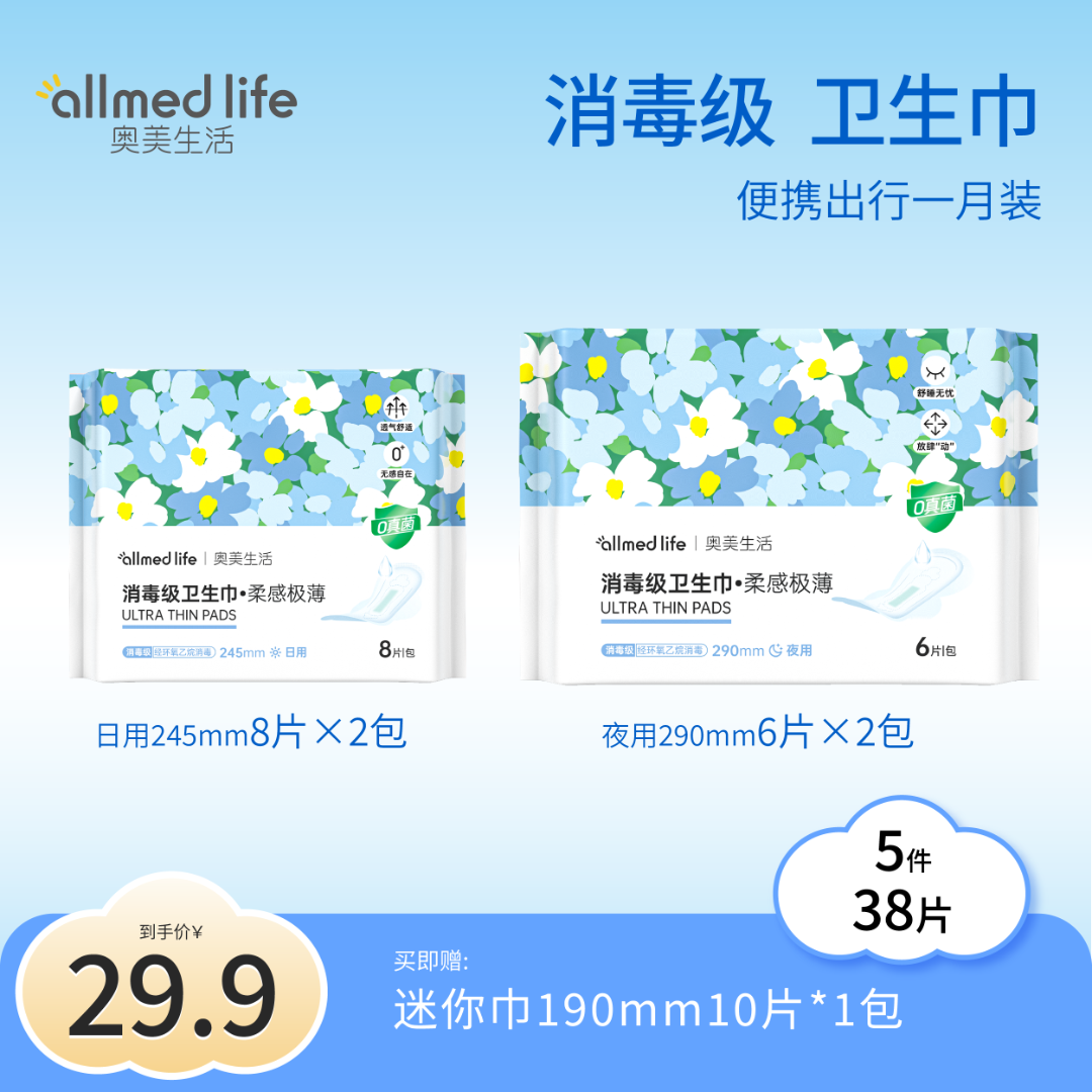 奥美医疗【1月装】消毒级卫生巾5件38片瞬吸透气防侧漏奥美姨妈巾