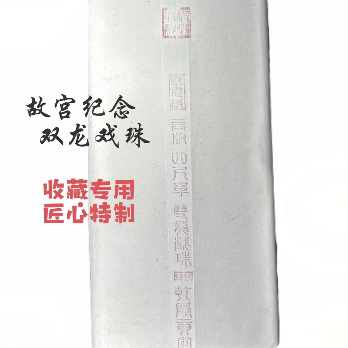 【双龙戏珠纪念纸】纯手工珍藏故宫龙年纪念纸精制燎皮燎草