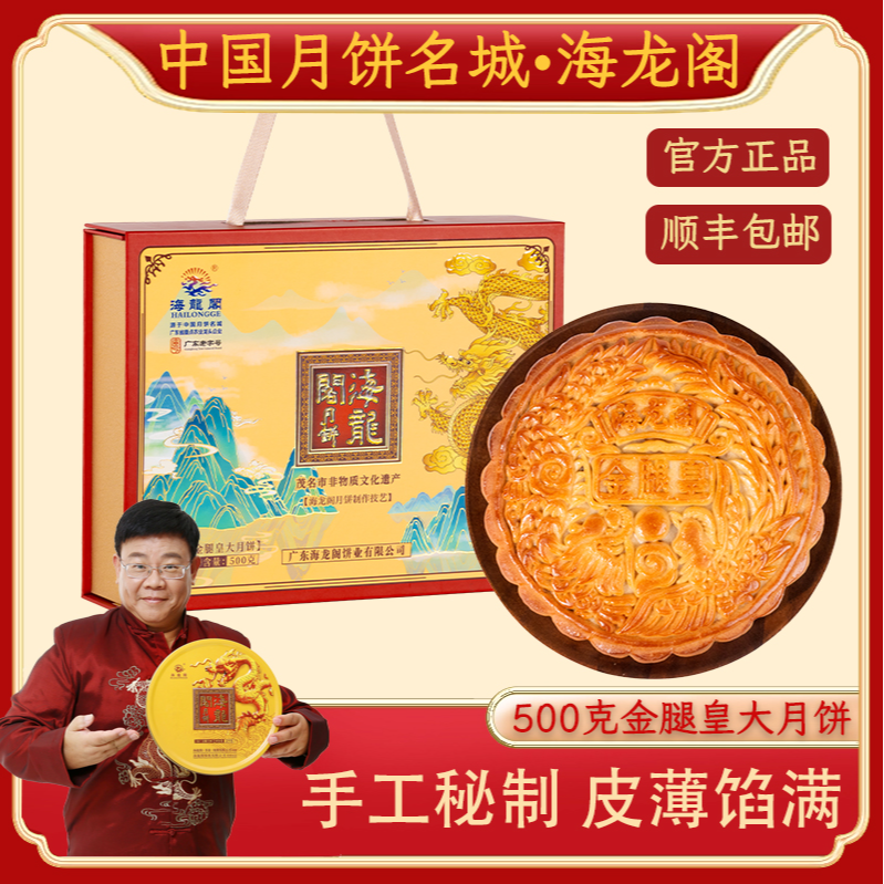 【1斤组合福利】海龙阁金腿皇五仁广式月饼多口味中秋送礼佳品顺丰