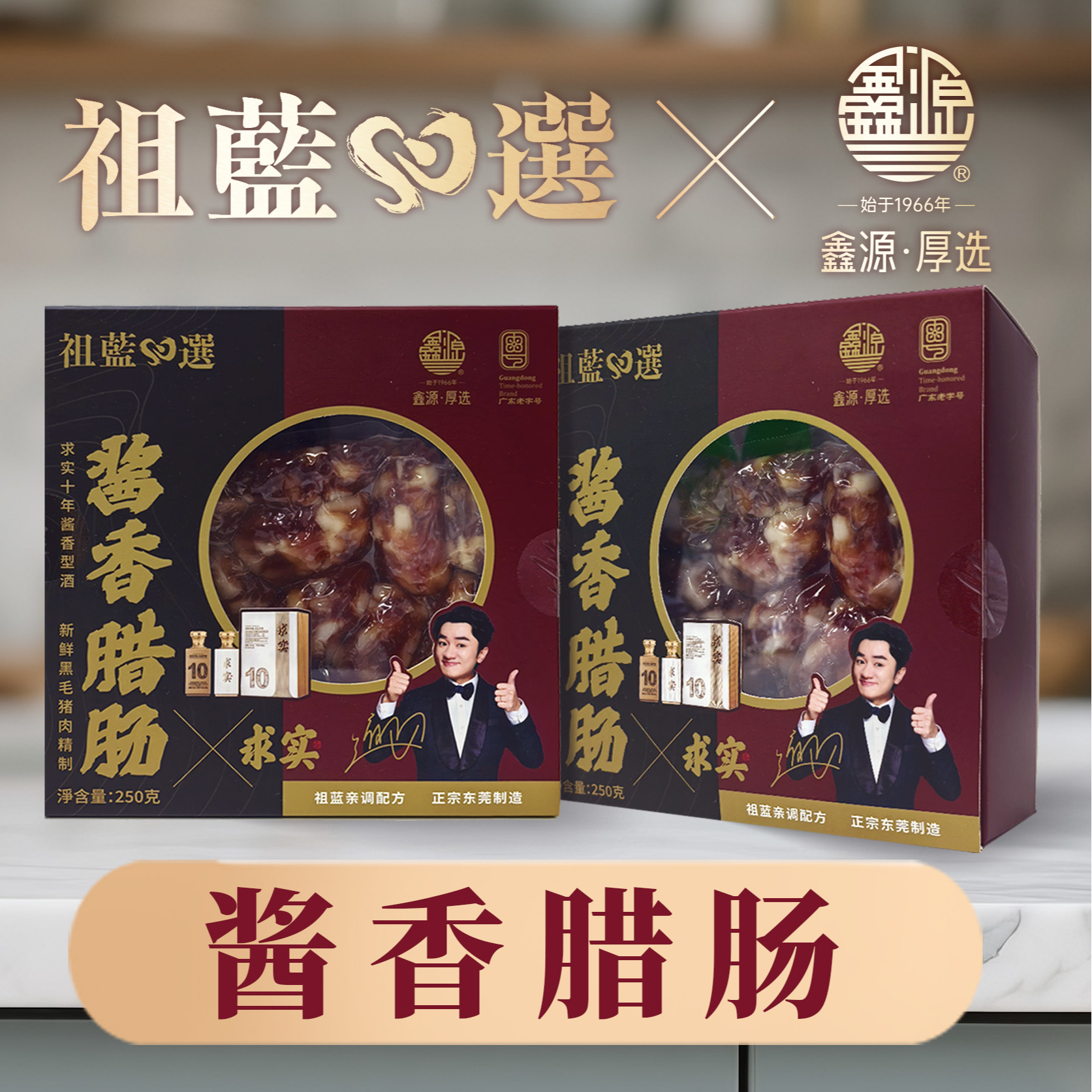 祖蓝心选x鑫源·厚选酱香腊肠250g/500g正宗东莞腊肠东莞手信