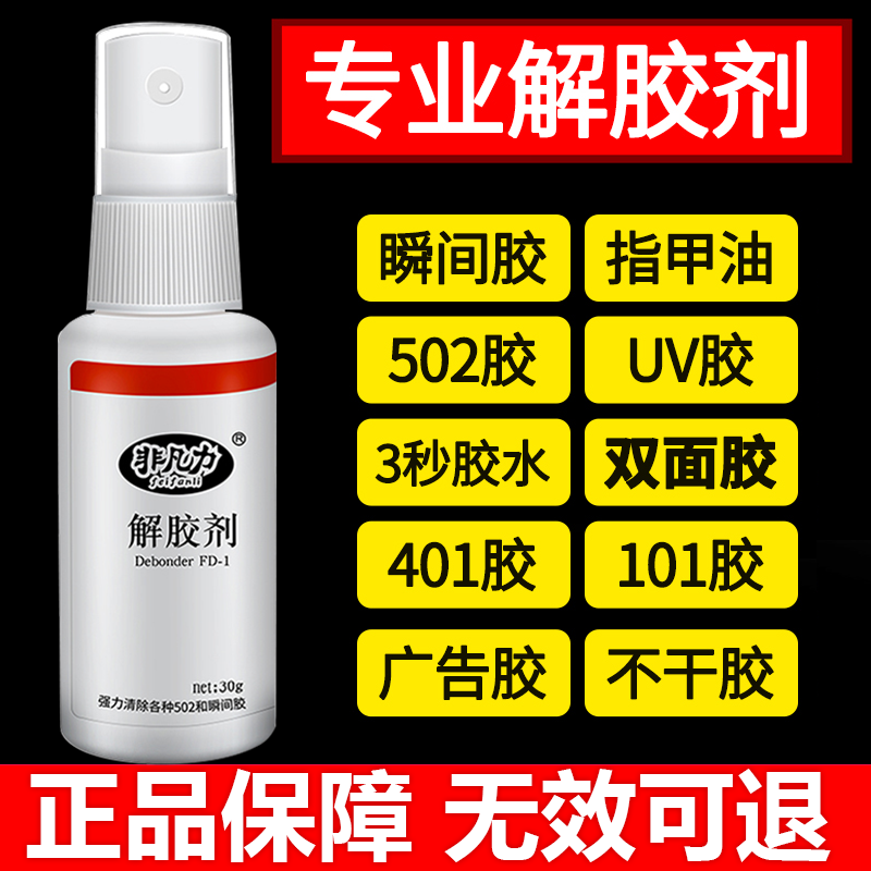 解胶剂502丙酮解胶剂衣服除胶剂502胶水克星强力高效多功能溶解剂
